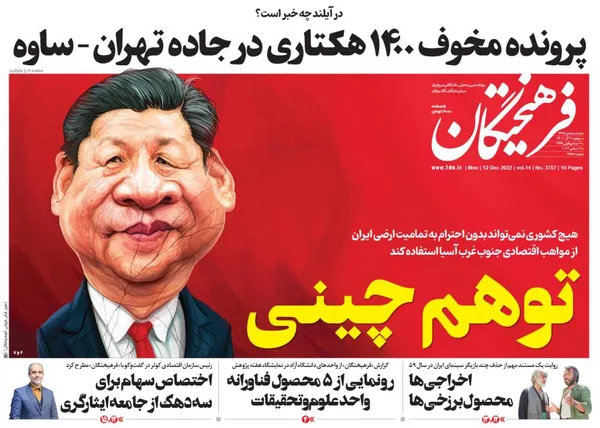 صفحه نخست روزنامه‌های کشور - دوشنبه ۲۱ آذر ۱۴۰۱