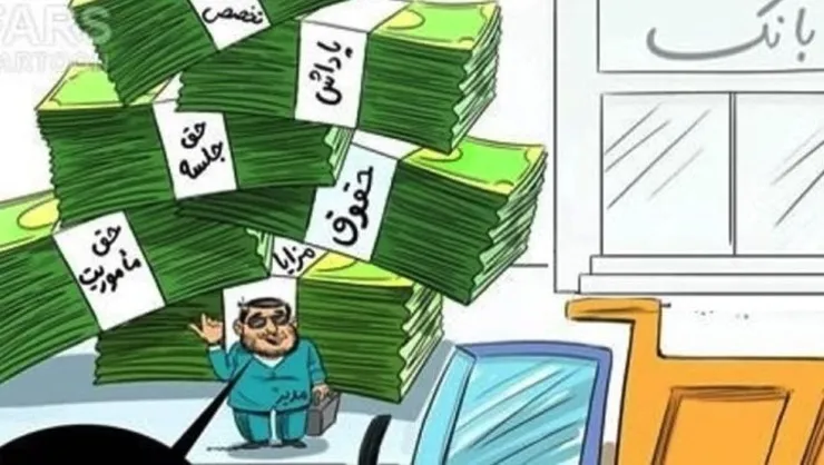 فیش‌های حقوقی نجومی از آن چه کسانی است؟