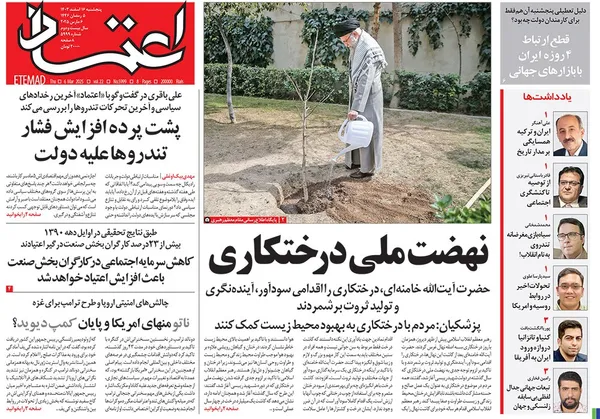 صفحه نخست روزنامه‌های کشور - پنجشنبه ۱۶ اسفند ۱۴۰۳