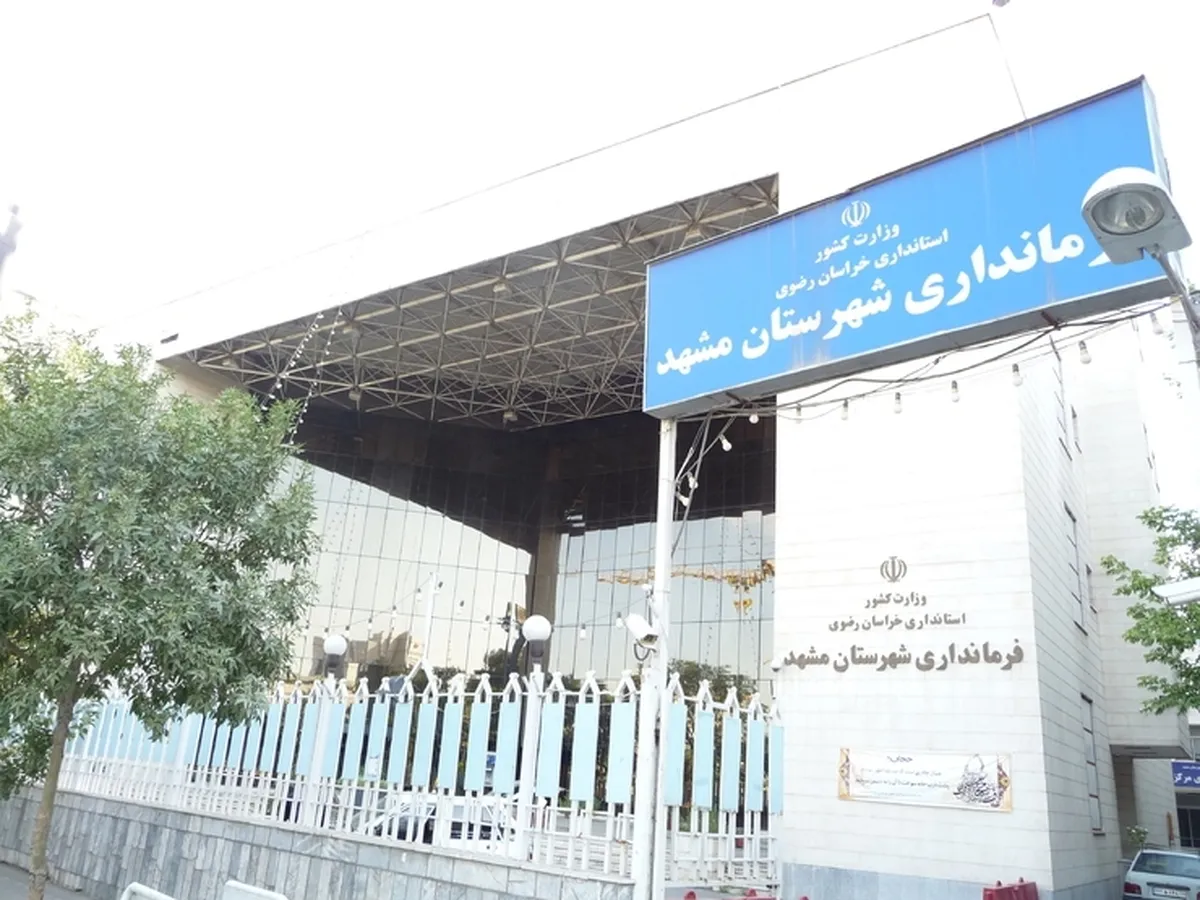 شورای تأمین شهرستان مشهد با محوریت مطالبات دانشگاه و مسائل حوزه پرستاری برگزار شد