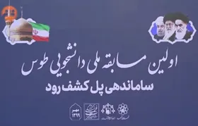ویدئو | اختتامیه مسابقه ملی و دانشجویی طوس با عنوان سازمان&zwnj;دهی پل کشف رود