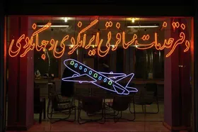 مجوز فعالیت یک آژانس مسافرتی در مشهد باطل شد