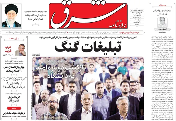 صفحه نخست روزنامه‌های کشور - سه‌شنبه ۲۹ خرداد ۱۴۰۳