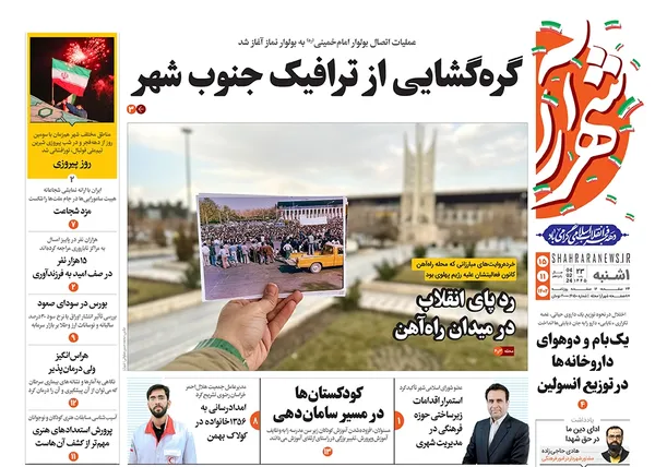 صفحه نخست روزنامه‌های کشور - یکشنبه ۱۵ بهمن ۱۴۰۲