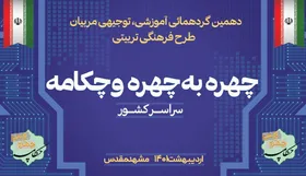 گردهمایی مربیان طرح فرهنگی تربیتی &laquo;چهره به چهره و چکامه&raquo; در مشهد برگزارمی&zwnj;شود