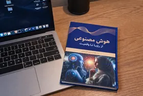 معرفی کتاب هوش مصنوعی، از رؤیا تا واقعیت
