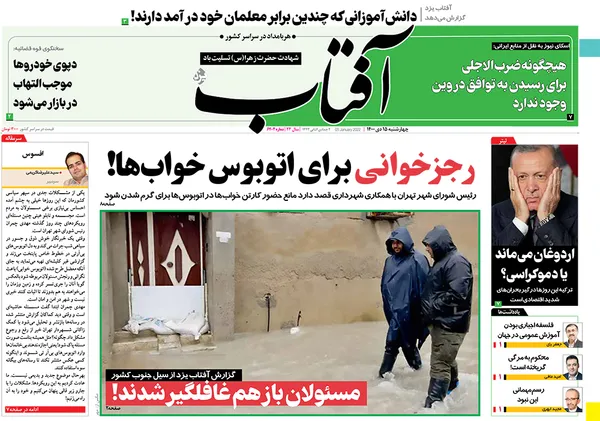 صفحه نخست روزنامه‌های کشور - چهارشنبه ۱۵ دی ۱۴۰۰