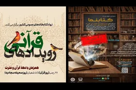 پویش &laquo;رویداد&zwnj;های قرآنی&raquo; برگزار می&zwnj;شود | تمدید مهلت ارسال آثار به سومین دوره &laquo;رویداد کتابنما&raquo;
