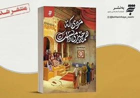 &laquo;مردی که همه چیز را می&zwnj;دانست&raquo; در کتابفروشی ها