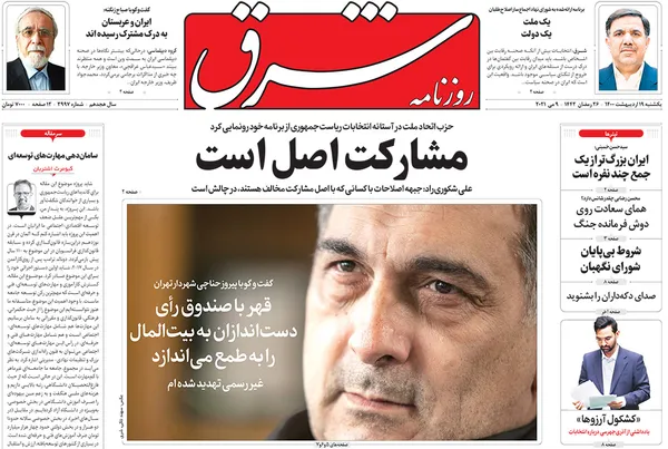 صفحه نخست روزنامه‌های کشور - یکشنبه ۱۹ اردیبهشت ۱۴۰۰
