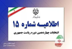 اطلاعیه شماره ۱۵ ستاد انتخابات کشور (۸ تیر ۱۴۰۳)
