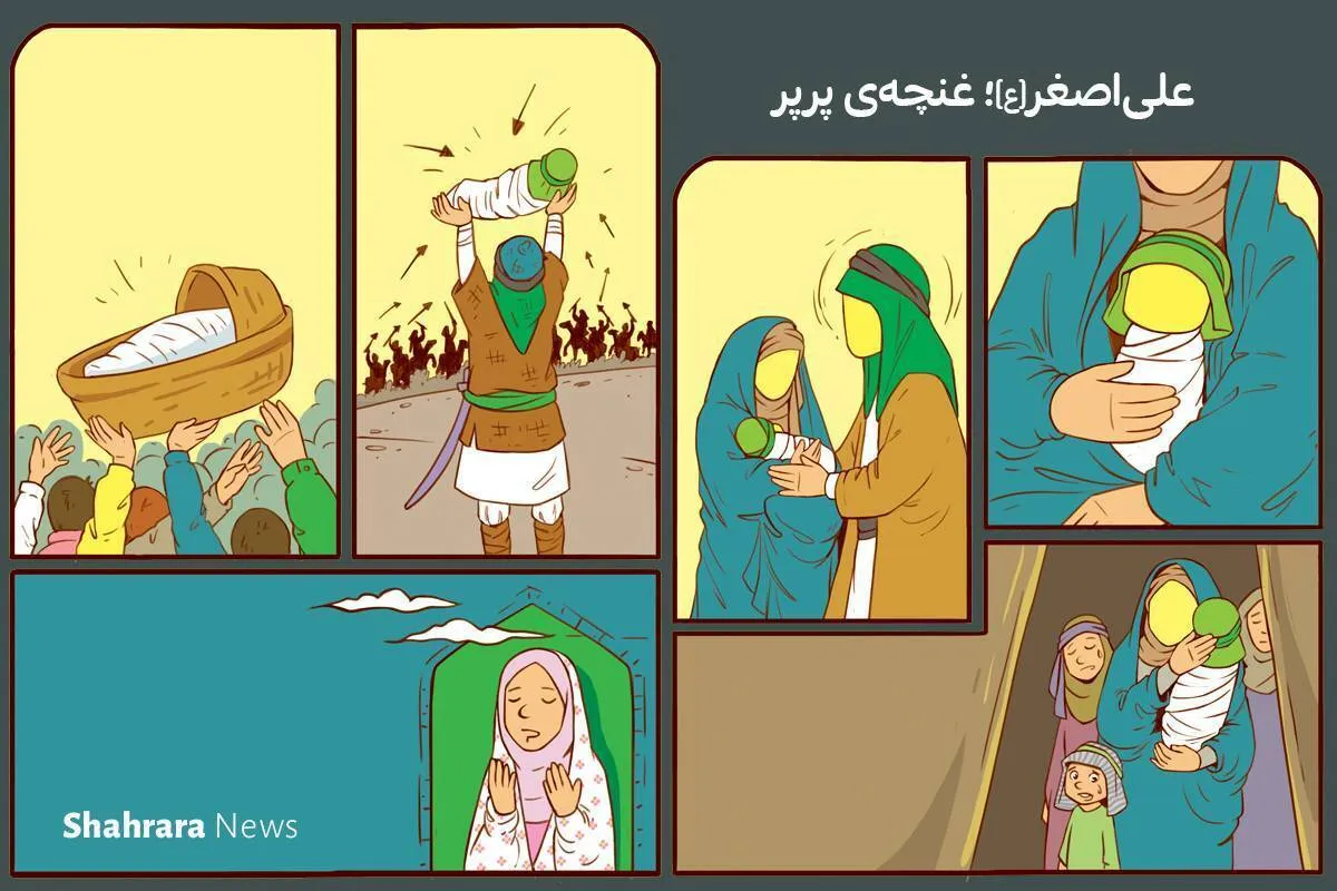 داستان کودک | علی‌اصغر(ع)؛ غنچه‌ی پرپر