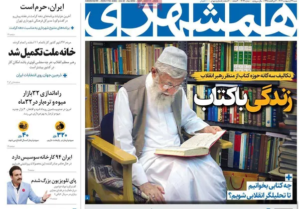 صفحه نخست روزنامه‌های کشور - شنبه ۲۲ اردیبهشت ۱۴۰۳