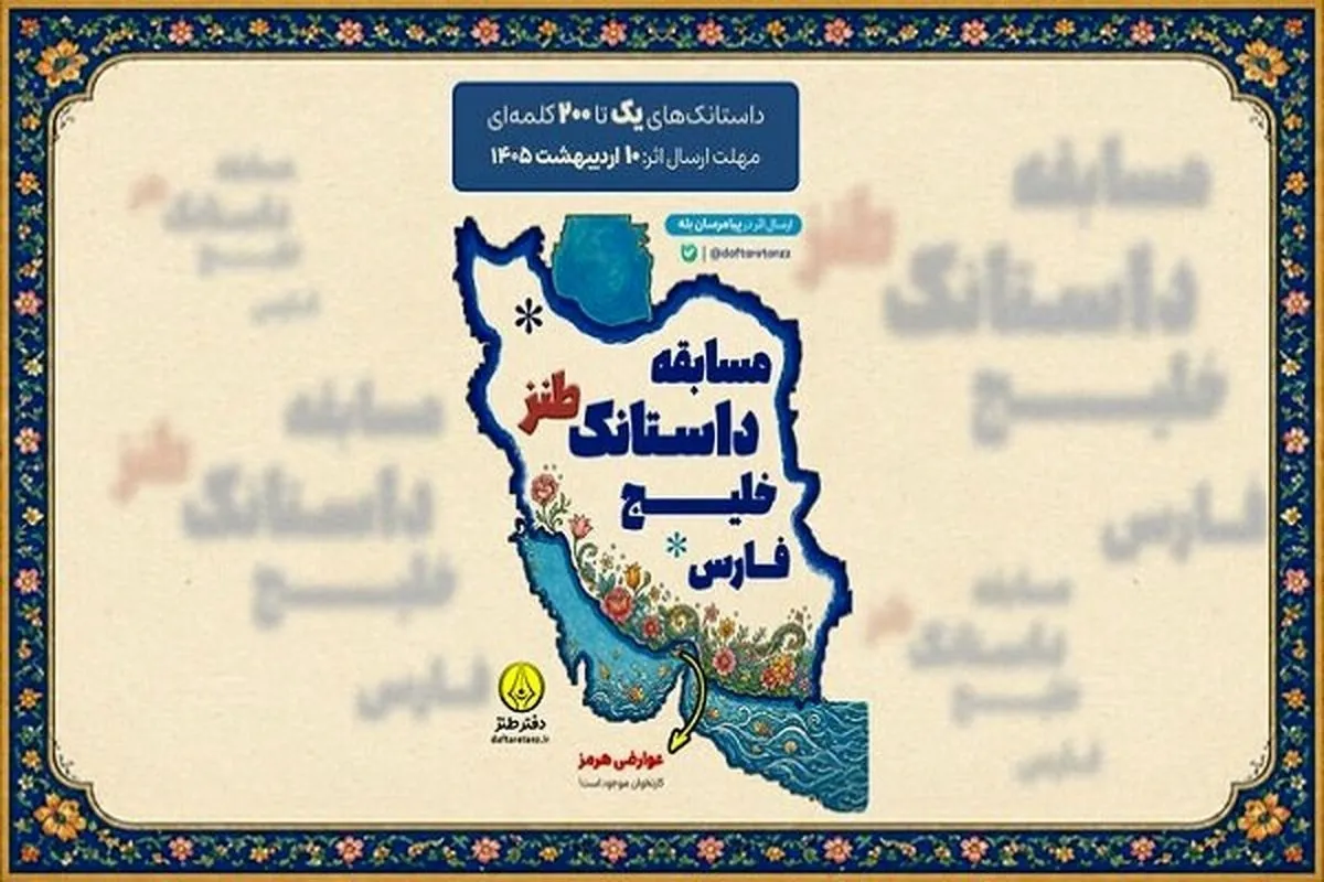 جزئیات برگزاری مسابقه «داستانک طنز خلیج فارس»