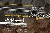 از قطعات مذهبی تا ابیات شاعران کهن، در «هنرخانه درخت» مشهد