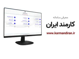 تصویب آیین نامه ثبت اطلاعات و پرداخت&zwnj;های کارمندان در سامانه کارمند ایران