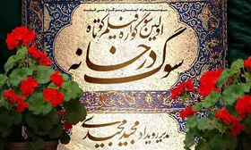 رویداد &laquo;سوگ در خانه&raquo; از سازنده ویدئو زینجیرزنی تک&zwnj;نفره یک پیرمرد تجلیل می&zwnj;کند
