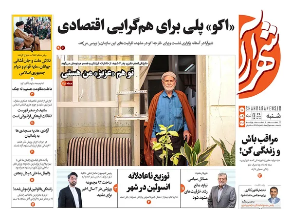 صفحه نخست روزنامه‌های کشور - شنبه ۱۰ آذر ۱۴۰۳