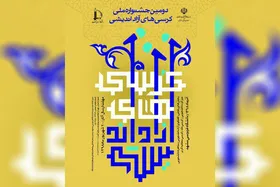 جشنواره ملی کرسی&zwnj;های آزاداندیشی در مشهد