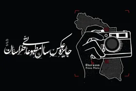 درباره اهمیت &laquo;جایزه عکس سال مطبوعاتی خراسان&raquo; در گفتگو با تعدادی از عکاسان مطرح