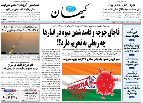 صفحه نخست روزنامه‌های کشور - یکشنبه ۵ اردیبهشت ۱۴۰۰