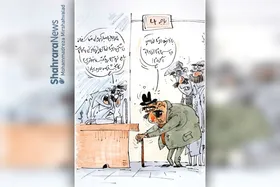 کارتون | الزام داشتن دو ضامن برای دریافت وام ازدواج، غیر قانونی است