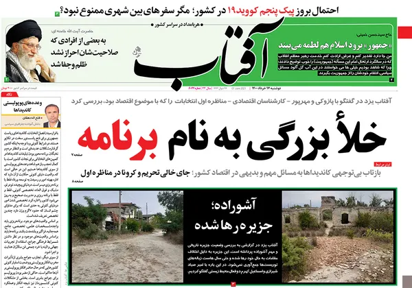 صفحه نخست روزنامه‌های کشور - دوشنبه ۱۷ خرداد ۱۴۰۰