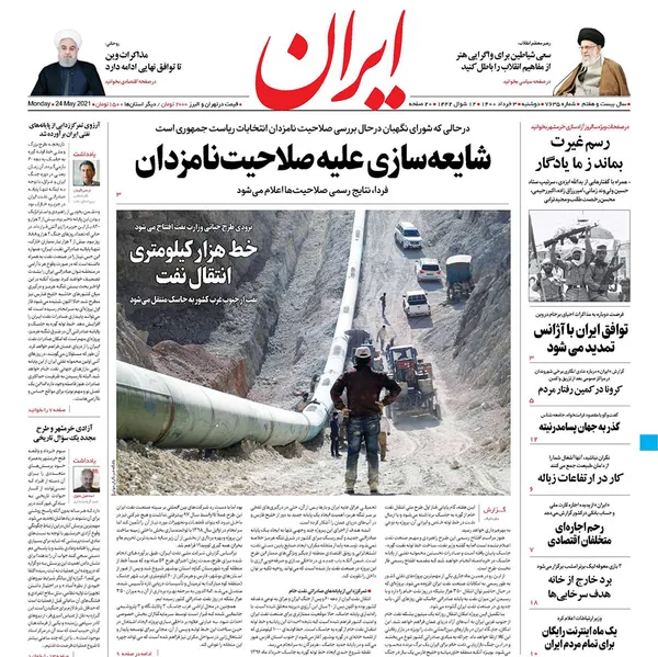 صفحه نخست روزنامه‌های کشور - دوشنبه ۳ خرداد ۱۴۰۰