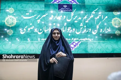 گزارش تصویری | مراسم تودیع و معارفه مدیرکل ورزش و جوانان خراسان رضوی