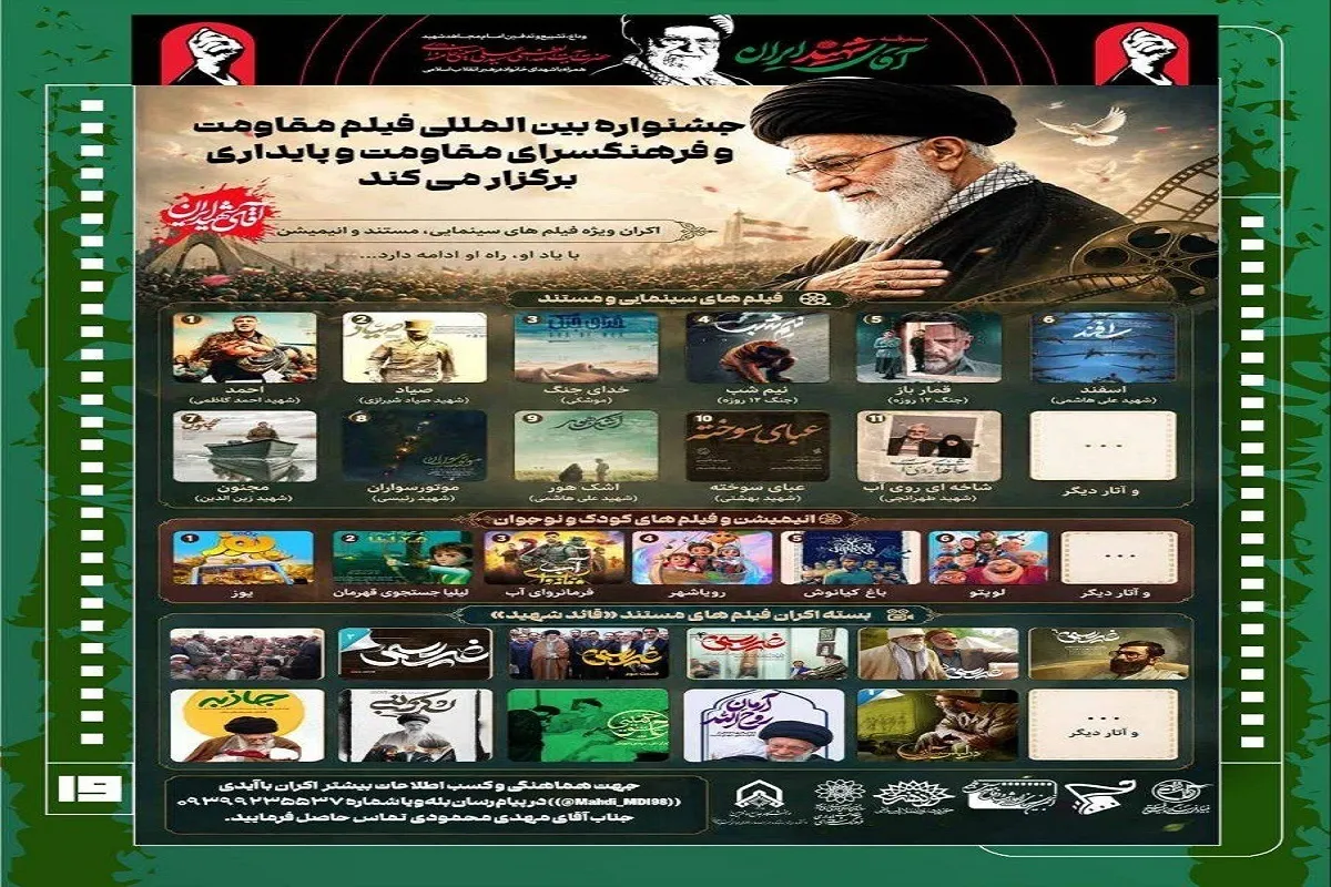  جزئیات جشنواره فیلم مقاومت ویژه مراسم وداع و تشییع رهبر شهید