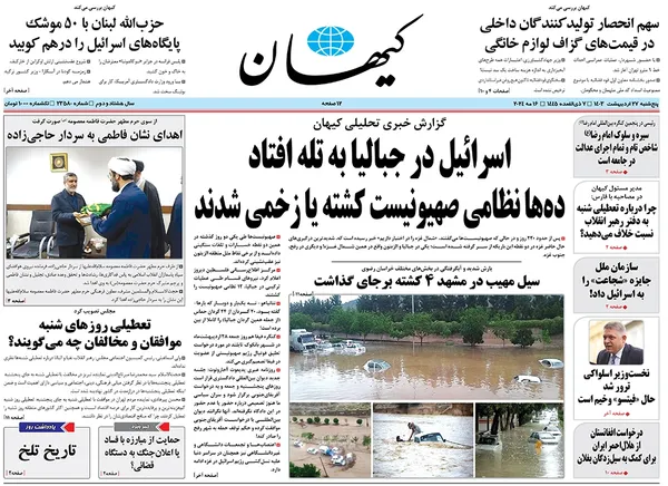 صفحه نخست روزنامه‌های کشور - پنجشنبه ۲۷ اردیبهشت ۱۴۰۳