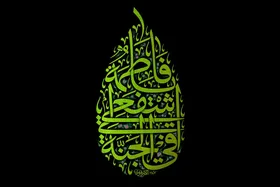 حامی ولایت، شفیعه محشر | ویژگی&zwnj;های زن در سیره حضرت فاطمه معصومه (س)