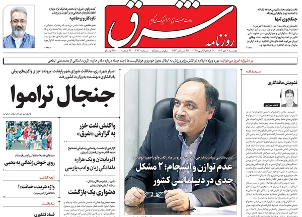 صفحه نخست روزنامه‌های کشور - دوشنبه ۴ دی ۱۴۰۲