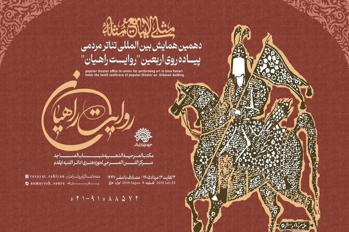 انتشار فراخوان همایش روایت راهیان | دهمین همایش بین‌المللی تئاتر مردمی پیاده‌روی اربعین