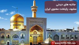 جاذبه های دیدنی مشهد