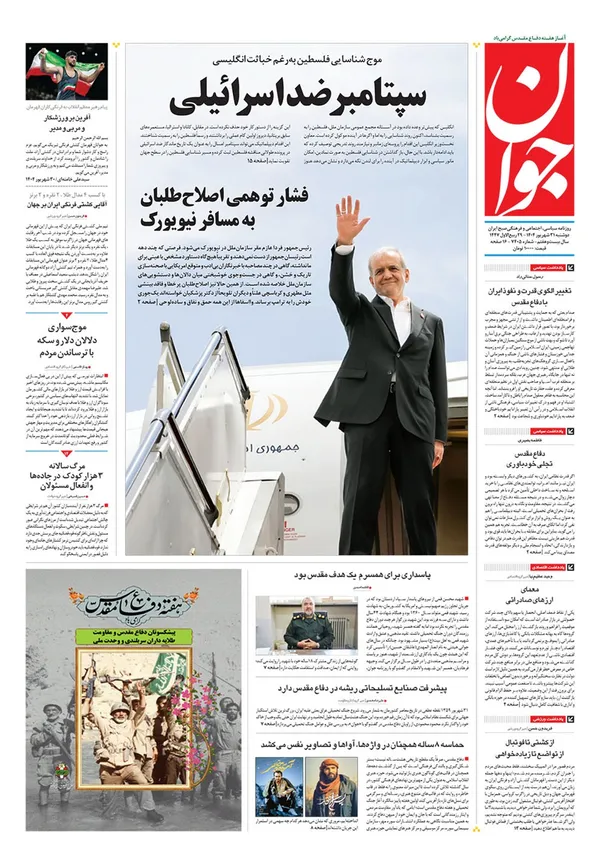 صفحه نخست روزنامه‌های کشور - دوشنبه ۳۱ شهریور ۱۴۰۴