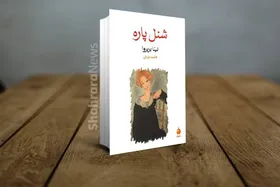 معرفی کتاب &laquo;شنل پاره&raquo; | داستانی کوتاه و ساده برای تازه&zwnj;کار&zwnj;ها