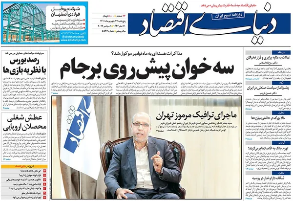 صفحه نخست روزنامه‌های کشور - پنجشنبه ۱۷ شهریور ۱۴۰۱