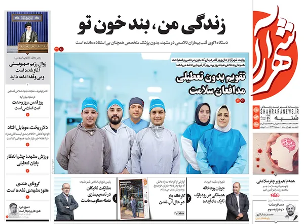 صفحه نخست روزنامه‌های کشور - شنبه ۱۸ اردیبهشت ۱۴۰۰