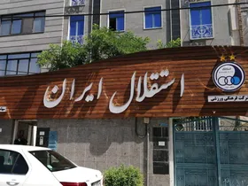 استقلال به بانک واگذار می&zwnj;شود؟
