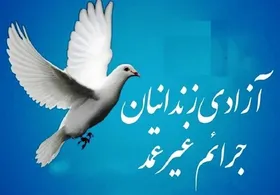 کمک ۱۲ میلیاردی هیئت&zwnj;های مذهبی مشهد برای آزادسازی زندانیان غیرعمد