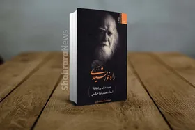 معرفی &laquo;راه خورشیدی&raquo;، کتابی درباره اندیشه&zwnj;نامه و راه&zwnj;نامه استاد محمدرضا حکیمی