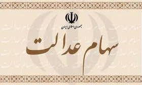 تأیید دستورالعمل ۱۷بندی پیشنهادی سهام عدالت / ایجاد ظرفیت صدور یک میلیون کد بورسی
