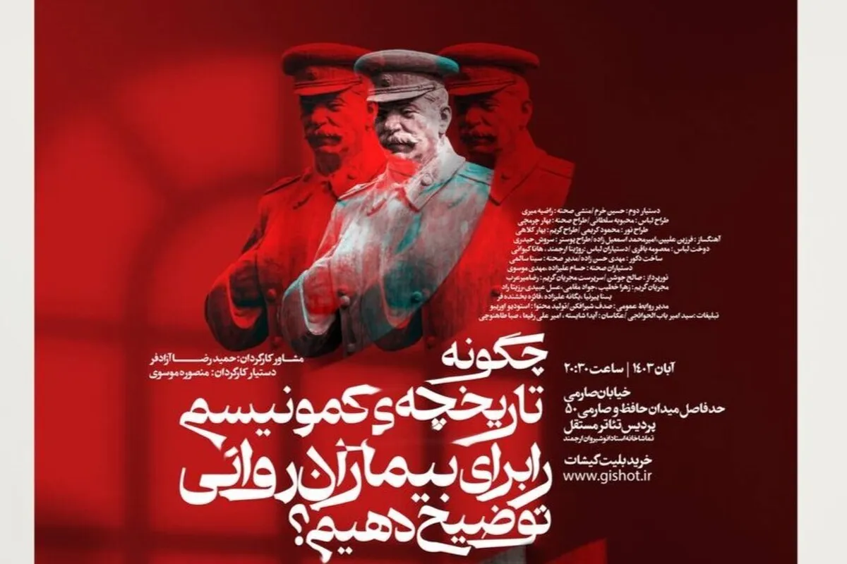 نمایش «چگونه تاریخچه کمونیسم را برای بیماران روانی توضیح دهیم؟» روی صحنه پردیس تئاتر مستقل مشهد