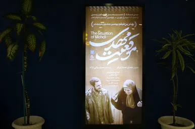 اکران مردمی فیلم سینمایی موقعیت مهدی
