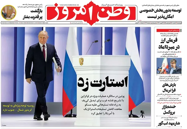 صفحه نخست روزنامه‌های کشور - چهارشنبه ۳ اسفند ۱۴۰۱