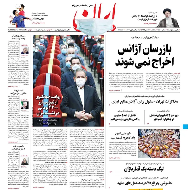 صفحه نخست روزنامه‌های کشور - سه‌شنبه ۲۳ دی ۱۳۹۹