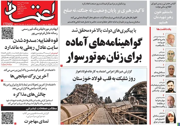 صفحه نخست روزنامه‌های کشور - چهارشنبه ۳۱ تیر ۱۴۰۵