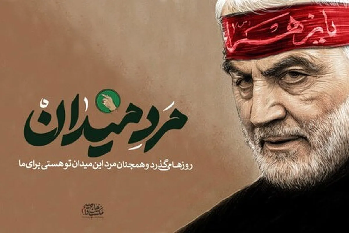 روایت حماسه بزرگ سرداران جبهه مقاومت در همایش بین‌المللی «مرد میدان»