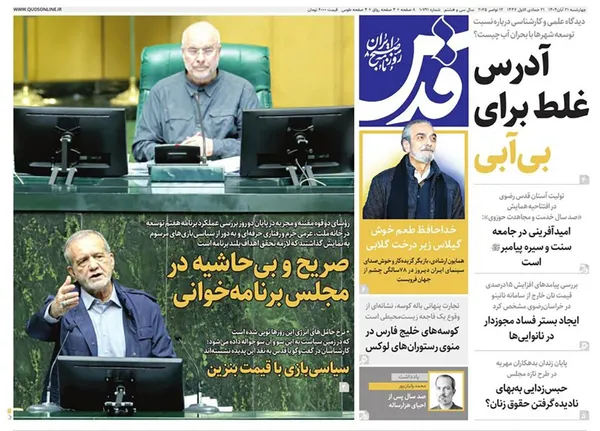 صفحه نخست روزنامه‌های کشور - چهارشنبه ۲۱ آبان ۱۴۰۴